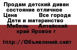 Продам детский диван, состояние отличное. › Цена ­ 4 500 - Все города Дети и материнство » Мебель   . Алтайский край,Яровое г.